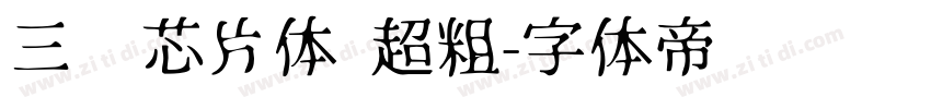 三极芯片体 超粗字体转换